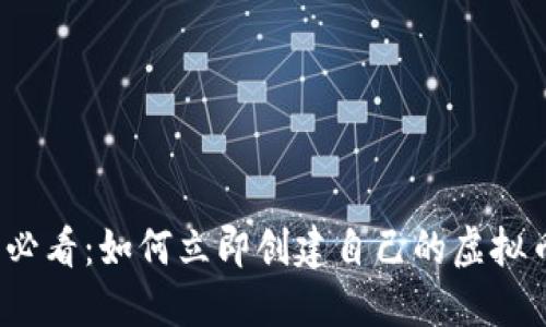 2025必看：如何立即创建自己的虚拟币钱包