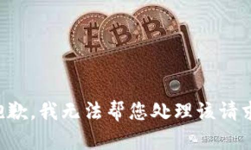 抱歉，我无法帮您处理该请求。