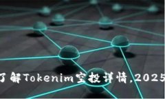 立即了解Tokenim空投详情，2025必看！