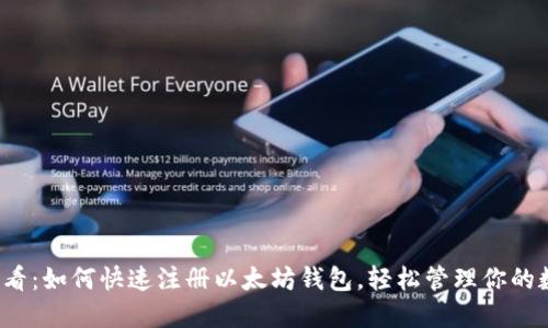 2025必看：如何快速注册以太坊钱包，轻松管理你的数字资产