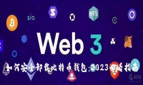 如何安全卸载比特币钱包：2023必看指南