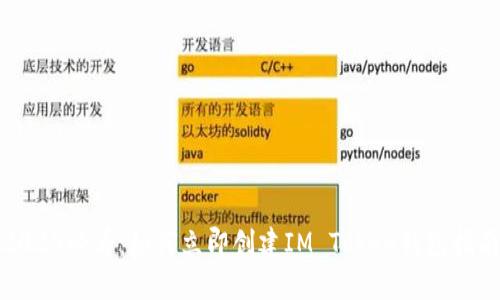 2025必看：如何立即创建IM Token钱包指南