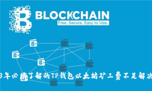 2023年必须了解的TP钱包以太坊矿工费不足解决方案