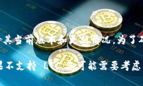 TokenIM 是一个支持多种数字货币的加密钱包应用，具体能否存储 Litecoin (LTC) 可能会依赖于其当前版本和更新情况。为了确保您获得准确的信息，请查看 TokenIM 的官方网站或应用商店中的说明，确认其支持的币种列表。

如果您已经在使用 TokenIM，您可以在钱包界面中搜索 Litecoin，看看是否可以找到存储选项。如果不支持 LTC，您可能需要考虑其他钱包或者平台来存储 Litecoin。始终确保选择信誉良好的钱包，保障您的资产安全。