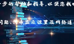 如果您在将以太坊（ETH）转入Tokenim钱包后无法看