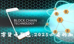 立即了解Tokenim数字货币钱包：2025必看的加密资产