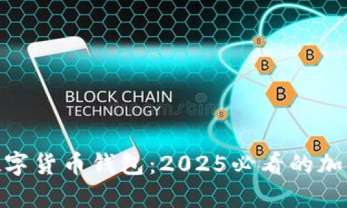 立即了解Tokenim数字货币钱包：2025必看的加密资产安全解决方案