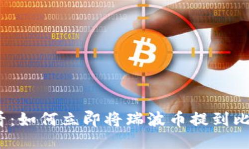 2025必看：如何立即将瑞波币提到比特派钱包