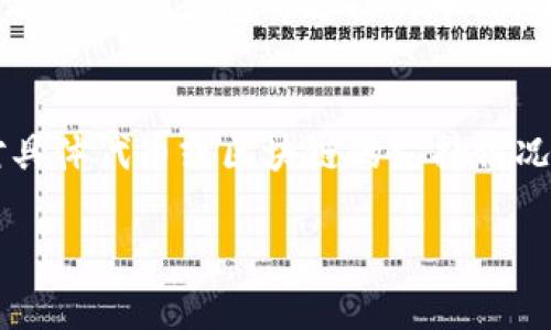 Tokenim和TP钱包是两个不同的数字货币钱包，虽然它们都用于存储和管理加密资产，但在功能和兼容性方面有所不同。下面我们来详细探讨它们之间的关系。

什么是Tokenim?
Tokenim是一款专注于加密货币存储与管理的数字钱包，提供用户友好的界面以及多种货币支持。它的特点包括安全性高、操作简单，适合新手及老手用户。此外，Tokenim通常会支持许多主流加密货币和代币，用户可以轻松进行交易和管理资产。

什么是TP钱包?
TP钱包（TokenPocket钱包）是一款多链数字货币钱包，同时支持多种区块链和代币。它提供去中心化的交易服务，用户可随时随地进行资产管理。TP钱包除了支持基础的币种存储外，还提供DApp访问功能，使用户能够轻松地与去中心化应用进行交互。

Tokenim和TP钱包的兼容性
Tokenim和TP钱包虽然各自独立，但它们的兼容性主要取决于所支持的区块链和代币类型。如果Tokenim和TP钱包都支持某一特定代币或区块链，则这些资产可以在这两个钱包之间自由转移。此外，许多钱包支持跨链交易，用户也可以通过交易所或桥接方式实现资产的互通。 

如何选择适合的数字钱包?
在选择数字钱包时，用户应该根据自己的需求进行选择。首先，考虑钱包的安全性，选择那些提供多重认证和私钥管理的选项。其次，用户需要关注钱包所支持的币种，确保可以存储自己拥有的加密货币。此外，易用性也是一个重要因素，尤其是对于新手用户而言，简单明了的界面能够极大提升使用体验。

总结
总之，Tokenim和TP钱包各有其独特的功能和优势。用户可以根据自己的需求选择合适的钱包，如果需要跨钱包转移资产，可以查看其对具体代币或区块链的支持情况。在管理和存储加密资产时，安全性始终是不可或缺的一部分，审慎选择钱包将有助于保护您的数字财富。

如果您对这两个钱包还有其他具体的问题，欢迎随时询问。