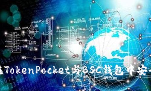 2025年必看：如何在TokenPocket与BSC钱包中安全管理你的代币资产