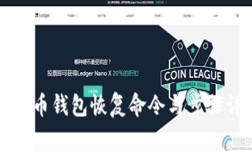 2025必看：比特币钱包恢复命令与步骤详解，立即行动!