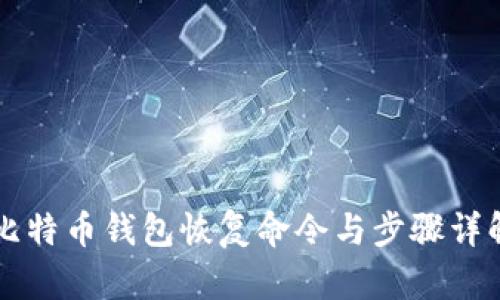 2025必看：比特币钱包恢复命令与步骤详解，立即行动!