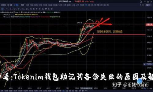 2025必看：Tokenim钱包助记词备份失败的原因及解决方案
