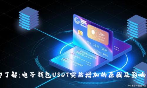 立即了解：电子钱包USDT突然增加的原因及影响分析