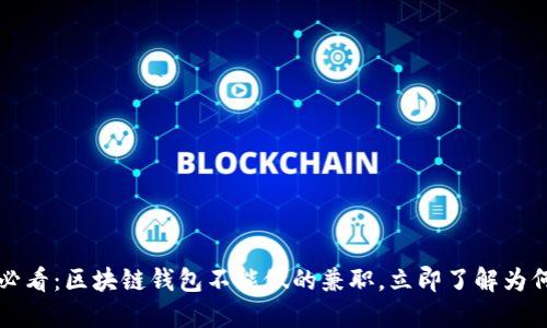2025必看：区块链钱包不能做的兼职，立即了解为何重要！