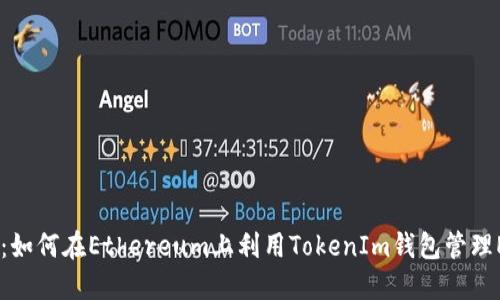 2025必看：如何在Ethereum上利用TokenIm钱包管理ERC20代币