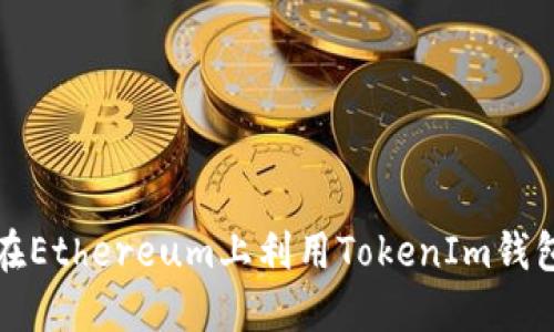 2025必看：如何在Ethereum上利用TokenIm钱包管理ERC20代币