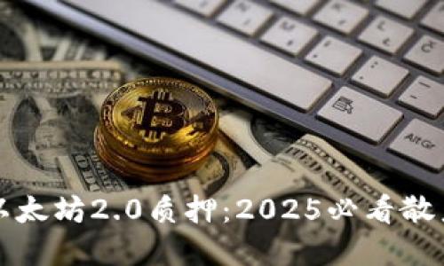 立即了解以太坊2.0质押：2025必看散户投资机会