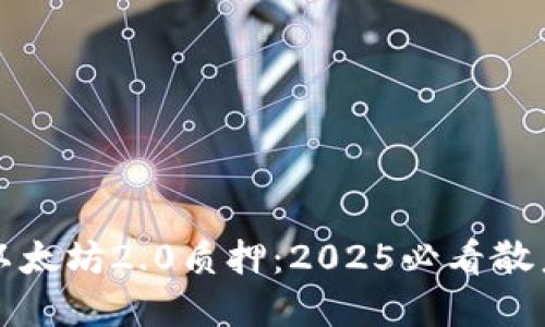 立即了解以太坊2.0质押：2025必看散户投资机会