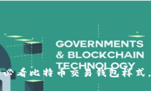 立即探索2025必看比特币交易钱包样式，助你安全投资！