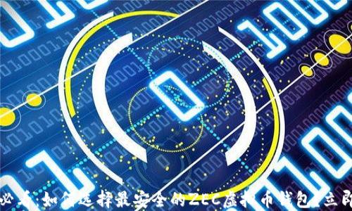 
2025必看：如何选择最安全的ZEC虚拟币钱包？立即行动！