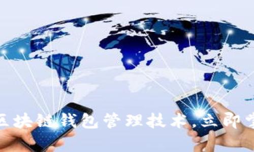 2025必看：全面解析区块链钱包管理技术，立即掌握数字资产安全秘笈