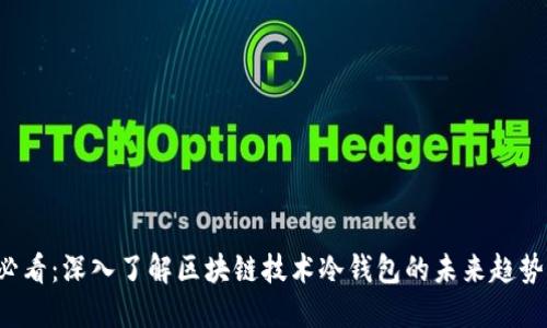 2025必看：深入了解区块链技术冷钱包的未来趋势与应用