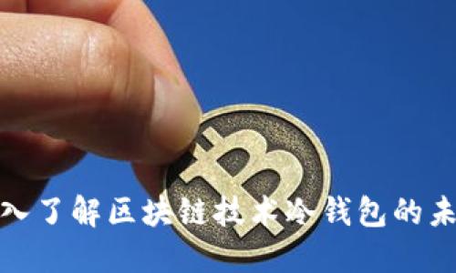 2025必看：深入了解区块链技术冷钱包的未来趋势与应用