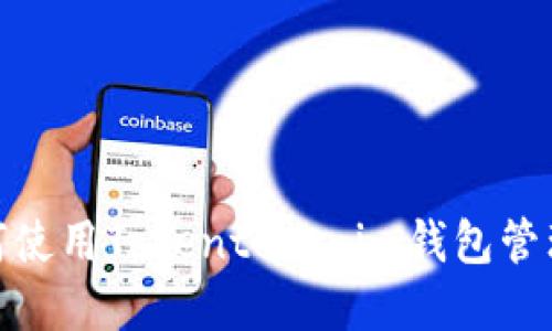 2025必看：如何使用Tokentokenim钱包管理虚拟货币资产