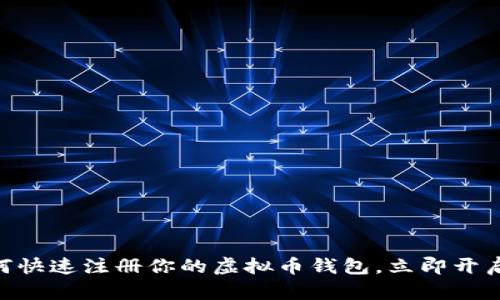 2025必看：如何快速注册你的虚拟币钱包，立即开启数字资产之旅