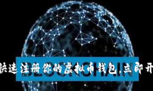 2025必看：如何快速注册你的虚拟币钱包，立即开启数字资产之旅