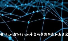 立即了解Qtum在Tokenim平台的最新动态和未来发展机