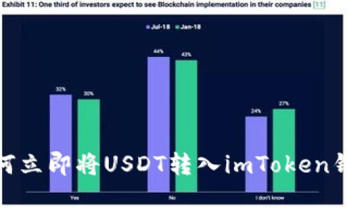 2025必看：如何立即将USDT转入imToken钱包的终极指南