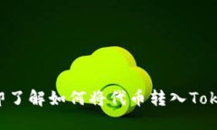 2023立即了解如何将代币转入Tokenim平台