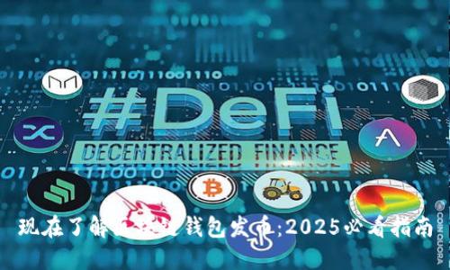 现在了解区块链钱包发币：2025必看指南
