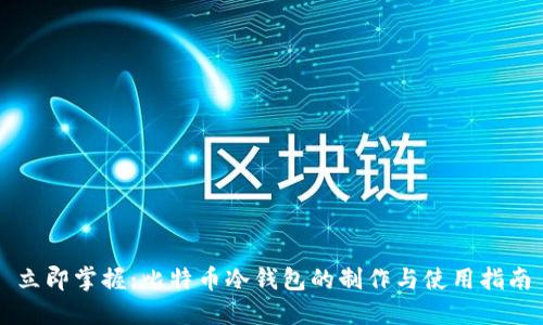 立即掌握：比特币冷钱包的制作与使用指南