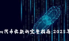 立即掌握Tokenim代币收款的完整指南：2025年数字支