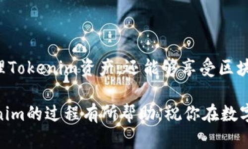   如何在TP钱包中导入Tokenim：2025必看指南 / 

 guanjianci TP钱包, Tokenim, 数字货币, 区块链 /guanjianci 

引言
数字货币的流行已成为一个不可逆转的潮流，而如何方便、安全地管理这些数字资产则成为了每一个投资者需要面对的问题。作为一个重要的数字资产管理工具，TP钱包因其安全性和用户友好性受到广泛欢迎。如果你是Tokenim的用户，想要将其导入TP钱包进行管理，本文将为你提供一份2025年必看的详细指南。

什么是Tokenim？
Tokenim是一种新兴的数字货币，旨在为用户提供快速、安全的交易体验。它基于区块链技术，具有去中心化、匿名性等特点，越来越多的投资者开始关注这项资产的投资潜力。因此，学习如何将Tokenim导入TP钱包是一项重要的技能，能够帮助你更好地管理和监控自己的资产。

TP钱包简介
TP钱包是一个多链支持的数字资产钱包，支持比特币、以太坊、波卡等多种主流数字货币。它不仅提供了安全的存储环境，还具有简单易用的界面，便于用户进行数字资产交易和管理。此外，TP钱包还支持DApp的使用，能够为用户提供丰富的区块链服务。由此可见，TP钱包是一个相当全面的数字钱包选择。

导入Tokenim至TP钱包的准备工作
在正式进行Tokenim导入工作之前，我们需要做好以下准备:
ul
    li首先，确保你的TP钱包已经下载并安装在支持的设备上。/li
    li其次，你需要准备好Tokenim的合约地址，因为这是导入过程中必不可少的信息。/li
    li最后，确认你的网络连接良好，以确保操作的顺利进行。/li
/ul

Tokenim合约地址获取
要想成功导入Tokenim至TP钱包，你需要获取Tokenim的合约地址。合约地址通常可以通过Tokenim的官方网站或者相关交易平台找到。在获取地址时请确保信息的准确性，因为错误的合约地址可能导致资产损失。可以向社区用户或查阅官方文档来确保合约地址的真实性和准确性。

在TP钱包中导入Tokenim的步骤
接下来，将为你详细描述在TP钱包中导入Tokenim的具体步骤:

h4第一步：打开TP钱包/h4
首先，在你的智能手机或者平板上找到TP钱包的图标，点击打开。此时，你将进入TP钱包的主界面。

h4第二步：进入“资产”页面/h4
在主界面中，找到并点击“资产”选项，这将带你进入资产管理页面。在这里，你可以看到自己已持有的各种数字资产。

h4第三步：添加自定义Token/h4
在资产页面，通常会有一个“添加Token”或“管理Token”的选项。点击该选项以添加新的数字资产。

h4第四步：输入Tokenim合约地址/h4
在打开的添加Token界面，系统会要求你输入或选择Token的合约地址。在这个字段中，输入你之前获取的Tokenim合约地址，并确保信息的准确无误。

h4第五步：确认Token名称及符号/h4
系统将自动识别合约地址，并为你提供Token的名称和符号。如果信息正确无误，点击“确认”按钮以继续操作。

h4第六步：查看资产列表/h4
完成上述步骤后，返回资产页面。在这里，你应该可以看到刚刚添加的Tokenim，它将显示在你的数字资产列表中。

导入后的注意事项
成功将Tokenim导入TP钱包后，有几个重要事项需要注意:

ul
    listrong安全性：/strong确保你的TP钱包具备最新的安全措施，例如启用双重认证等，这将有助于保护你的资产。/li
    listrong查看交易记录：/strong定期查看Tokenim的交易记录，以确保没有异常活动。/li
    listrong保持更新：/strong关注Tokenim及TP钱包的官方公告，获取最新的变动和升级信息，以确保你的操作始终处于安全状态。/li
/ul

总结
将Tokenim导入TP钱包的过程虽然看似复杂，但只要按照上述步骤进行，应该能够比较顺利地完成。通过TP钱包，你不仅可以安全地存储和管理Tokenim资产，还能够享受区块链所带来的各种便利服务。因此，不妨立即行动，体验数字货币管理的乐趣。如此一来，你将为你的数字资产投资之旅做好更充分的准备。

最后，数字货币的世界充满了机遇与挑战，只有不断学习和适应变化，你才能在这场革命中占据一席之地。希望本文对你在TP钱包中导入Tokenim的过程有所帮助，祝你在数字资产的世界里收获丰厚的回报！