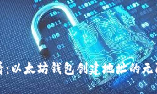 2025必看：以太坊钱包创建地址的无限可能性！