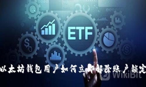 2025必看：以太坊钱包用户如何立即解除账户锁定的完整指南