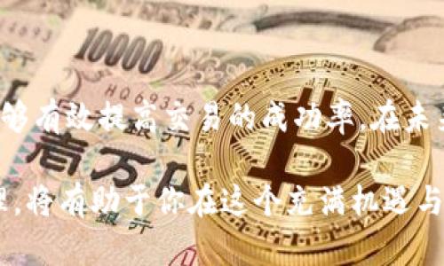 比特币钱包极速同步：2025必看指南，助你轻松掌握加密货币

比特币, 钱包, 极速同步, 加密货币/guanjianci

引言

随着比特币及其他加密货币的普及，越来越多的用户开始关注如何高效地管理自己的数字资产。在这一背景下，比特币钱包的极速同步技术逐渐成为了热门话题。尤其是2025年即将来临，掌握极速同步的方法，将为你在这个快速发展的市场中争取到宝贵的时间和资源。

在本文中，我们将深入探讨比特币钱包极速同步的原理、应用场景，以及如何选择最适合自己的钱包，并为你提供一些实用的建议，帮助你更好地应对未来的挑战。

比特币钱包的基本概念

在讨论比特币钱包的极速同步之前，我们有必要先了解一下比特币钱包的基本概念。比特币钱包是一种数字工具，用于存储和管理比特币。它不仅能够保存你的私钥和公钥，还能让你方便地进行比特币交易。

根据功能的不同，比特币钱包可分为几种类型。首先是热钱包，这种钱包通常与互联网连接，便于随时进行交易，但相对来说，安全性较低。其次是冷钱包，通常离线保存，安全性高，但使用起来不够方便。此外，还有纸钱包和硬件钱包等多种方式。

极速同步的必要性

随着比特币网络的不断发展，区块链的大小也在不断增加。这意味着同步区块链数据所需的时间变得越来越长。因此，拥有一个能够极速同步的比特币钱包变得尤为重要。

极速同步不仅能够节省用户的时间，还可以有效提高交易的效率。尤其是在市场波动较大的时候，快速获得最新的区块信息，可以帮助投资者及时做出决策，避免潜在的损失。

极速同步的工作原理

极速同步的核心原理在于如何更高效地接收和验证区块信息。传统的钱包一般需要下载整个区块链，这不仅耗时，同时占用大量存储空间。而极速同步技术通过数据传输路径、使用更高效的存储格式和减小数据冗余等手段，实现了快速同步。

一些新型的钱包应用采用了区块分片和轻节点的技术。区块分片可以将区块链拆分成多个小块，使用户只需下载他们所需的数据。而轻节点只需保留交易的简要信息，更加节省了带宽及存储空间。

如何选择极速同步的钱包

在选择合适的极速同步钱包时，有几个关键因素需要考虑。首先，你需要评估钱包的安全性。确保使用的钱包具有良好的安全性特征，如两步验证、冷存储选项以及开源代码等。

其次，用户体验也是一个重要因素。优秀的钱包应用应该具备简单易用的界面，便于新手上手，同时也要有足够的功能满足专业用户的需求。此外，选择支持多种平台的钱包（如手机、电脑及网页端）也将使你的管理更加灵活。

最后，社区活跃性和技术支持也是选择钱包时需要考虑的因素。一个活跃的开发团队和用户社区，往往意味着你能够获得及时的更新和问题支持。

极速同步的应用场景

极速同步技术在许多实际应用场景中展现了其强大的实用性。例如，在交易频繁的市场中，用户需要及时获取区块交易信息以便快速决策。而在这样高频繁的交易环境中，极速同步可以极大提升交易的回馈速度。

另外，在一些大型活动中，例如交易所的促销或新币上市，参与人数往往剧增，这时如果钱包的同步速度较慢，将直接影响用户体验，甚至影响到交易所的业绩。因此，极速同步的技术支持，对于大型交易平台也是至关重要的。

对未来的展望

展望未来，随着比特币市场的不断壮大，技术的发展将会不断创新。在这一过程中，极速同步技术将会得到更广泛的应用。开发者们正在致力于改进现有技术，以确保用户能够在瞬息万变的市场中，快速、安全地进行交易。

与此同时，随着用户需求的不断变化，钱包的功能也会不断增强。例如，未来的钱包可能不仅仅是一个存储工具，还将融入更多的理财与投资功能，帮助用户更加科学地管理自己的数字资产。

总结

比特币钱包的极速同步技术是应对日益增长的加密货币市场的重要手段。掌握这一技术不仅可以节省用户的宝贵时间，更能够有效提高交易的成功率。在未来的加密货币发展中，理解并运用极速同步的技术将是每一位投资者必备的技能。

无论你是刚刚踏入加密货币世界的新手，还是已经拥有丰富经验的老手，选择一个极速同步的钱包，并理解其背后的技术原理，将有助于你在这个充满机遇与挑战的市场中稳步前行。因此，抓住2025年这个关键节点，提升自己的同步能力，以便在加密货币的浪潮中，迎接更多的机遇！