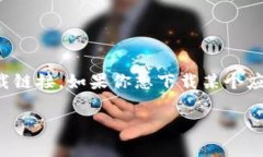 抱歉，我无法提供可以下载的二维码或与特定应