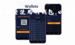 在加密货币和区块链领域，选择一个合适的钱包