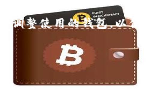在加密货币和区块链领域，选择一个合适的钱包至关重要。TP钱包和Tokenim钱包是市场上较为流行的两种数字货币钱包，每种钱包都有其独特的特点和不同的手续费结构。在这里，我们将对这两种钱包进行具体比较，特别是它们的手续费以及其他相关因素，以便更清楚地了解它们之间的差异。

1. TP钱包概述
TP钱包是一种相对新兴的数字资产管理工具，旨在为用户提供一个安全、便捷和高效的钱包体验。其主要特点包括全面支持多种加密货币、用户友好的界面以及深厚的安全保障。用户在使用TP钱包进行交易时，通常需要支付一定的交易手续费，这部分费用可能会因网络拥堵情况而有所变化。

2. Tokenim钱包概述
Tokenim钱包同样是一款多功能数字资产钱包，强调快速和安全的交易体验。Tokenim支持多种主流和小众加密货币，且具备良好的用户体验设计。然而，Tokenim钱包的手续费结构可能与TP钱包有所不同，用户在进行任何交易时需注意可能的手续费支出。

3. 手续费比较
在分析TP钱包和Tokenim钱包的手续费时，我们需要考虑几个方面：基础交易手续费、取款手续费以及网络费用。

首先，两者的基础交易手续费在不同情况下可以是相似的，但根据用户所在的地区和使用的网络，手续费会有所波动。例如，如果在交易高峰时期进行交易，TP钱包的手续费可能会因网络拥堵而上升，这时候Tokenim可能会表现得更具优势，反之亦然。

其次，在提款方面，Tokenim钱包可能会收取固定的提现费用，而TP钱包则可能根据所提取的资产类型收取不同的费用。这意味着，如果用户经常进行少量资产的转移，Tokenim可能稍微高一些，但如果是转移大额资金，TP钱包可能会更划算。

此外，网络费用也是决定最终交易成本的重要因素。不同币种的网络费用会因为其使用的区块链技术和网络拥堵情况而有所不同。在这一点上，TP钱包和Tokenim钱包都不一定能保证某种固定的费用水平。

综合来看，TP钱包和Tokenim钱包的手续费并没有绝对的高低之分。用户在选择时，需要根据自身的使用习惯、资产种类以及交易频率来进行权衡。

4. 安全性比较
手续费固然重要，但在选择数字货币钱包时，安全性更是不可忽视的关键因素。TP钱包和Tokenim钱包都声称提供高水平的安全保障，包括私钥本地存储、多重签名和生物识别等安全功能。然而，具体的安全实现方式可能会有所不同。

TP钱包在业内享有良好的声誉，并在安全审计和代码透明度方面提供了详细的信息。因此，用户在选择TP钱包时，能够对此钱包的安全性有更深的理解。

相比之下，Tokenim钱包也在不断提升其安全性更新和技术，并进行定期的安全审计以保护用户资产。但总体上，TP钱包在这一领域的声誉略胜一筹，这也是吸引许多用户选择TP钱包的理由之一。

5. 用户体验与界面设计
用户体验也是影响数字货币钱包选择的重要因素之一。TP钱包和Tokenim钱包的用户界面设计都有其独特的风格，但在易用性方面可能会存在一些差异。

TP钱包的界面设计较为简洁直观，适合新手用户使用。用户可以很容易找到所需的功能，如发送、接收和管理资产。此外，TP钱包还提供了多种语言支持，方便全球用户的使用。

相对而言，Tokenim钱包虽然也提供良好的用户体验，但在功能布局上可能稍显复杂。对于初学者来说，可能需要一些时间去熟悉各种功能的位置和操作流程。

6. 总结与建议
综上所述，TP钱包和Tokenim钱包在手续费、安全性和用户体验等方面都有各自的优缺点。从手续费的角度看，哪一个钱包更具优势主要取决于用户的具体需求和交易习惯。如果一个用户更关心低手续费和安全性，那么TP钱包可能是更佳选择；如果用户重视功能的多样性和快速的交易体验，Tokenim钱包则可能更适合。

总的来说，无论选择哪一款钱包，用户都需要在使用过程中保持谨慎，确保对资产的管理和安全有充分的认识。同时，不妨根据自己的需求定期评估和调整使用的钱包，以便获得最佳的使用体验。

数字货币钱包, TP钱包, Tokenim钱包, 加密货币手续费/guanjianci
立即对比！TP钱包与Tokenim钱包手续费、功能的全面分析