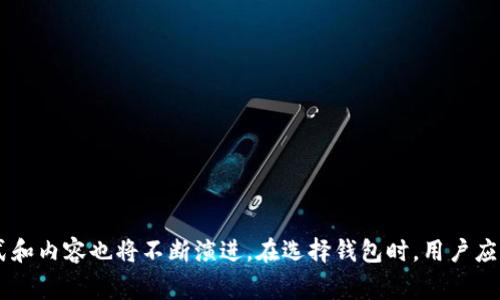 区块链钱包检测报告是一个系统的审查文档，主要用于评估和验证区块链钱包的安全性、合规性和功能性。这类报告通常由专业的区块链审计公司或者安全公司生成，旨在帮助用户了解其数字资产存储和管理工具的可靠性。随着区块链技术的发展和加密货币交易的普及，越来越多的人开始关注区块链钱包的安全性和使用的合规性，因此，钱包检测报告的重要性日益凸显。

### 区块链钱包的基本概念

在探讨区块链钱包检测报告之前，我们有必要先了解一些基本概念。区块链钱包是存储和管理加密货币的工具，可以是软件包、硬件设备或者在线服务。它允许用户发送、接收数字资产并查看交易历史记录。区块链钱包的类型主要分为热钱包和冷钱包两种：

- **热钱包**是指与互联网连接的应用程序，方便用户进行快速交易，但由于在线特性，其安全风险较高。
- **冷钱包**是指不连接互联网的存储设备，安全性更高，但在使用上相对不便。

随着加密货币的普及，用户在选择钱包时需要考虑其安全性和长期有效性，因而区块链钱包检测报告应运而生。

### 区块链钱包检测报告的主要内容

区块链钱包检测报告通常包括以下几个方面的内容：

#### 1. 安全性评估

安全性评估是检测报告中最为关键的一部分。通过对钱包的代码进行审计、分析其密码学机制以及服务器配置等，来识别潜在的安全隐患，如：

- **漏洞分析**：检查钱包代码中是否存在代码漏洞，并评估其对用户资产的风险。
- **私钥管理**：评估钱包如何管理用户的私钥，确保私钥不会外泄，且采用强密码学算法加密。

#### 2. 合规性检查

随着各国对加密货币政策的不断更新，合规性检查也占据了一席之地。报告中会涉及钱包法律法规的遵守情况，例如：

- **反洗钱（AML）和客户尽职调查（KYC）政策**：确保钱包服务提供商采取必要的措施，以便遵循当地法律，如对用户身份的验证。
- **数据保护**：分析钱包如何处理用户数据，是否遵循个人信息保护条例。

#### 3. 性能测试

性能测试旨在检测钱包的用户体验和系统稳定性，这通常包括：

- **交易速度**：评估在高峰期钱包处理交易的能力，以及交易确认的时间。
- **用户界面（UI）**：分析钱包的用户界面是否友好，操作是否简便。

#### 4. 回归测试

回归测试确保在新功能添加或bug修复后，钱包的其他功能仍然正常。这是维持钱包持续可用的重要环节。

### 区块链钱包检测的重要性

#### 1. 增强用户信任

提供透明的检测报告能增强用户对钱包服务的信任。尤其是在数字货币市场中，用户在选择钱包时通常面临许多选择，合规和安全性是决策中不可或缺的因素。有效的检测报告提供了可信的保障，有助于用户安心使用。

#### 2. 减少风险

通过定期进行检测和审计，钱包服务提供商可以及时发现漏洞和风险，进行修复或，从而降低用户资产可能面临的风险。

#### 3. 提高市场竞争力

随着竞争的加剧，优质的区块链钱包必然需要依靠全面的检测报告作为市场推广的依据。高质量的检测报告能够成为钱包产品的一项重要卖点。

### 区块链钱包检测报告的未来展望

随着区块链技术和数字货币的不断发展，区块链钱包检测报告也将经历一系列变革。未来，可能会出现以下趋势：

1. **智能合约的检测**: 随着去中心化金融（DeFi）的崛起，越来越多的钱包将集成智能合约功能，因此，针对智能合约的检测将变得愈加重要。
   
2. **自动化审计工具**: 人工审计有时费时费力，未来或许会涌现出更多的自动化工具，提升审计的效率与准确性。

3. **跨链操作的检测**: 随着多链生态的形成，支持跨链操作的钱包将逐渐增多，对其检测的需求也将增加。

### 结论

总的来说，区块链钱包检测报告在保障用户资产安全、提升用户信任度以及提升服务质量方面扮演着不可或缺的角色。随着加密市场的不断变化，钱包检测报告的形式和内容也将不断演进。在选择钱包时，用户应特别重视检测报告的内容，以确保他们的数字资产在安全、合规的环境中进行管理。此外，钱包服务提供商也应及时更新检测措施，以适应行业发展和用户需求的变化。
