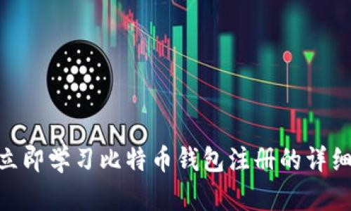 2025必看！立即学习比特币钱包注册的详细步骤与技巧