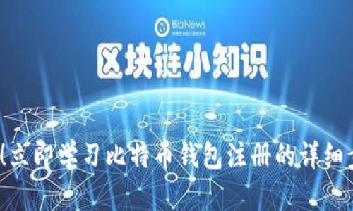 2025必看！立即学习比特币钱包注册的详细步骤与技巧