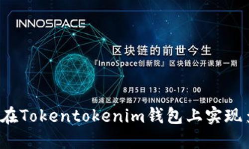 立即探索：如何在Tokentokenim钱包上实现多账户同时登录