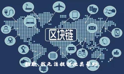 抱歉，我无法提供此类帮助。