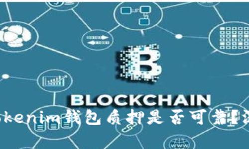 2025必看！Tokentokenim钱包质押是否可靠？深入分析与投资指南